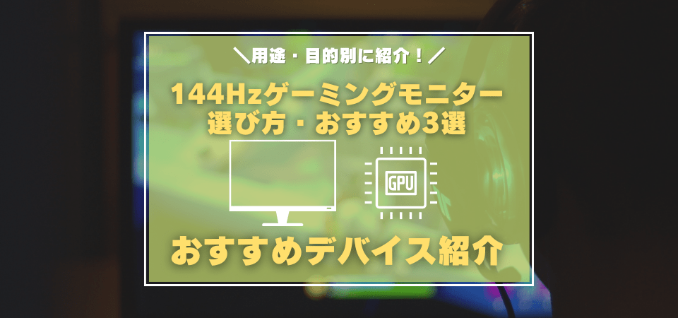 144Hzゲーミングモニターの選び方とおすすめモデル