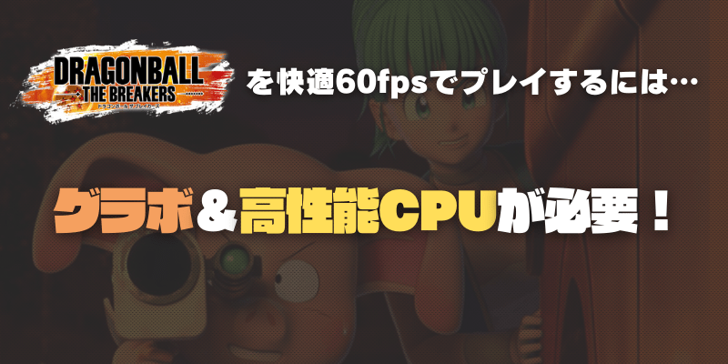 ドラゴンボールザブレイカーズのPC版はグラボなしでは遊べない