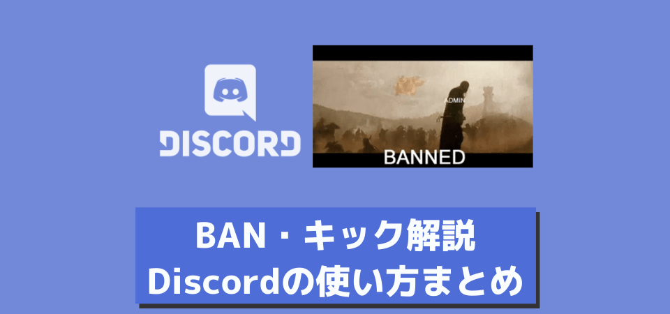 Discordサーバーにおける Banとキック の違い やり方まとめ 画像付きで説明