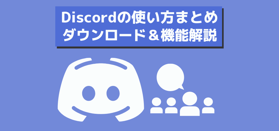 Discordの使い方・ダウンロード方法まとめ