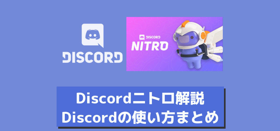 Discord Nitro・サーバーブーストとは？