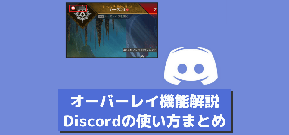 Discord オーバーレイ機能 の使い方とカスタマイズ方法を解説 画像付きで説明