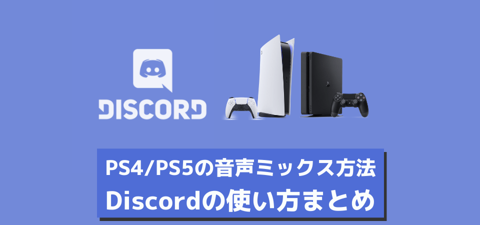 iscordのボイスチャットとPS4/PS5のゲーム音を連携する方法まとめ