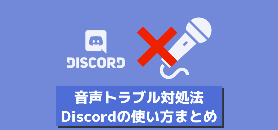 Discordの音声が聞こえない場合の対処法