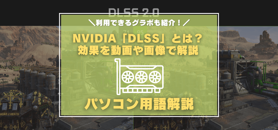 DLSSとは？