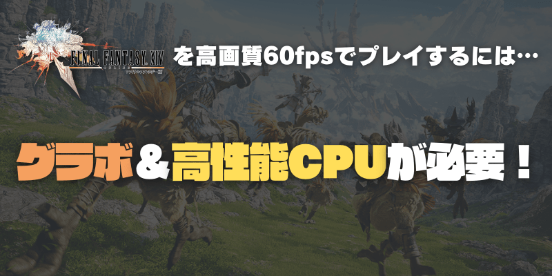 FF14暁月のフィナーレを低スペックPCで遊ぶ方法