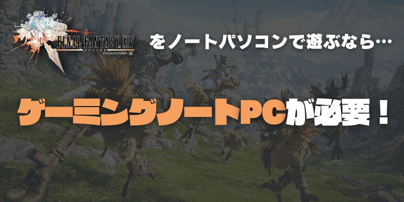 FF14をノートパソコンで遊ぶ方法