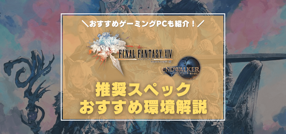 FF14暁月のフィナーレの推奨スペック、おすすめゲーミングPC