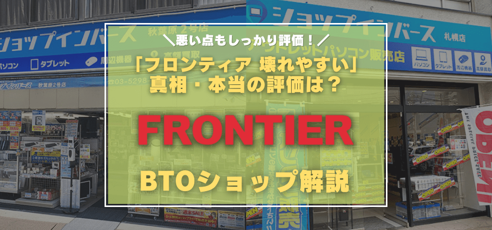 フロンティアの評判・評価・口コミ