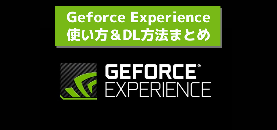 「GeForce Experience」の使い方・インストール方法