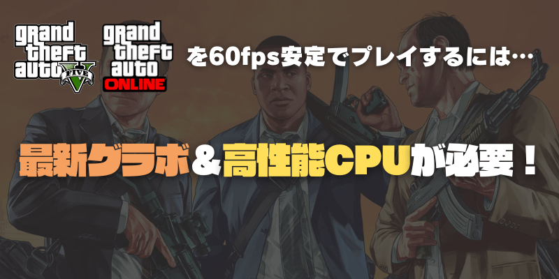 GTA5を60fps安定で遊ぶ方法