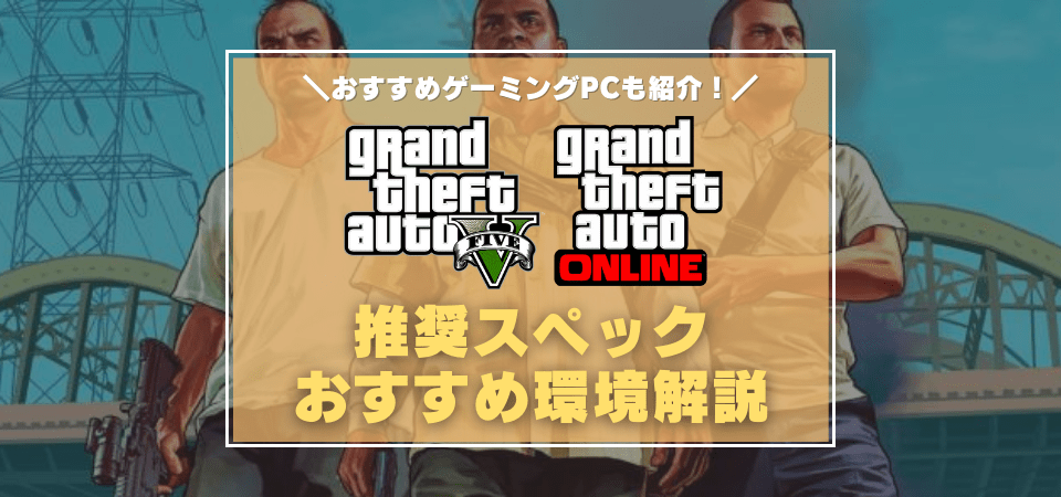 GTA5・GTAオンラインの推奨スペック・おすすめゲーミングPC