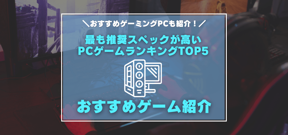 推奨スペックが高い・重いゲームランキング