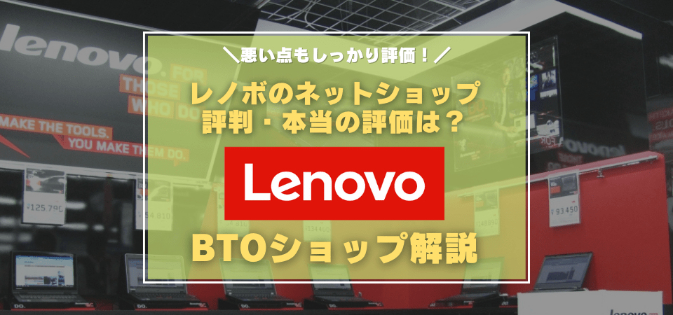 レノボの評価・評判・口コミ