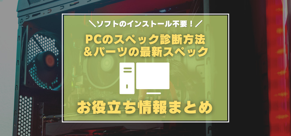 PCスペックの確認方法・診断方法