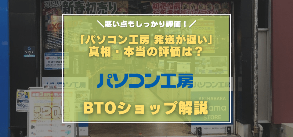 パソコン工房の評判・評価・口コミ