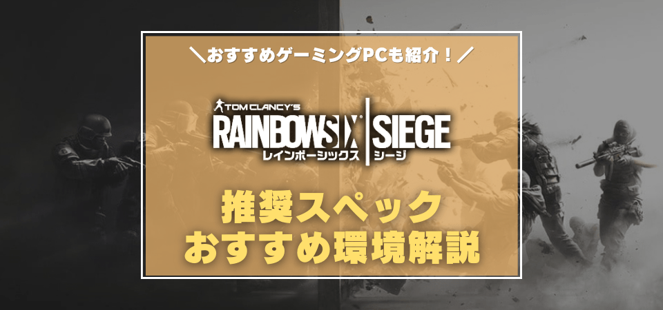 レインボーシックス シージ R6s 推奨スペック ゲーミングpcおすすめモデル Ps5版との違いは