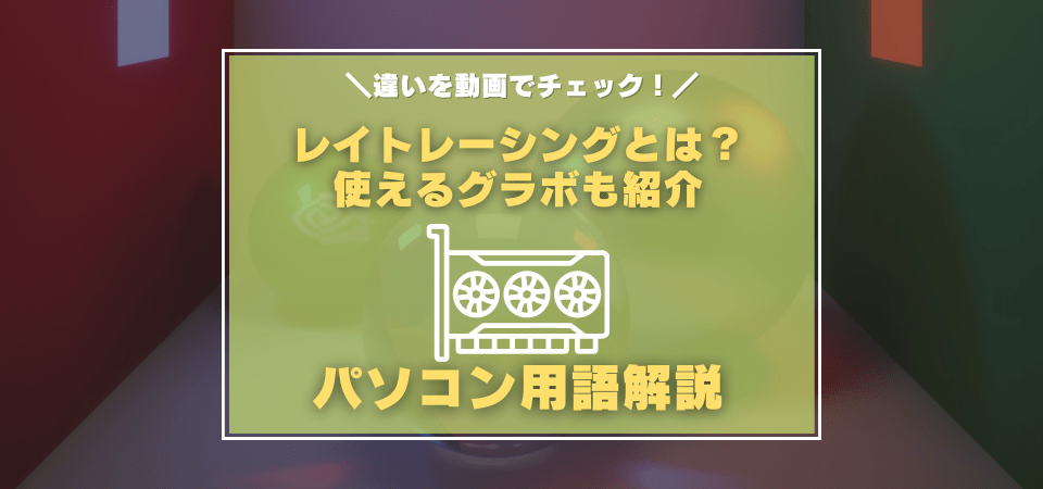 レイトレーシングとは？