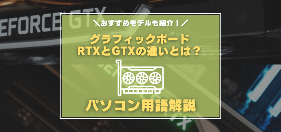 RTXとGTXの違いとは？