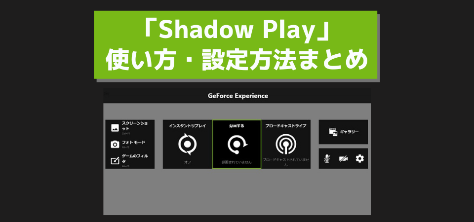 Shadowplay シャドウプレイ の使い方 音ズレなど困ったときの解決方法まとめ 画像付きで解説