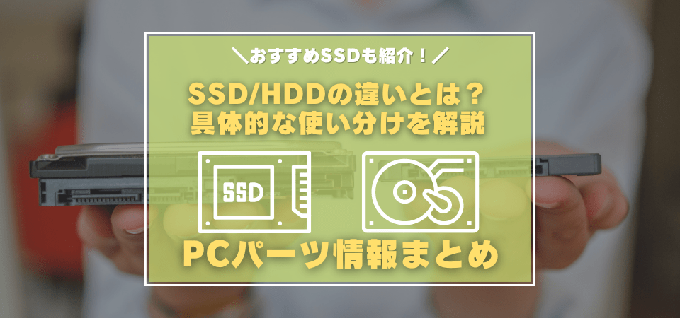 SSD・HDDの使い分け方法