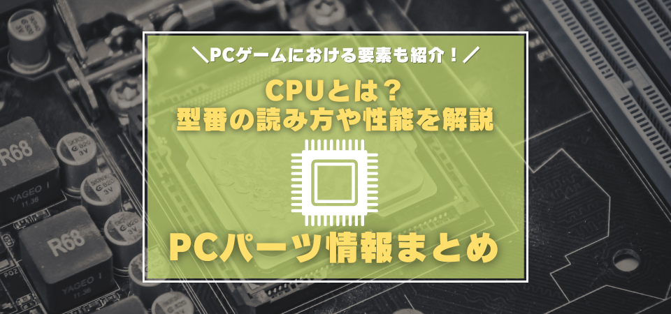 CPUとは？