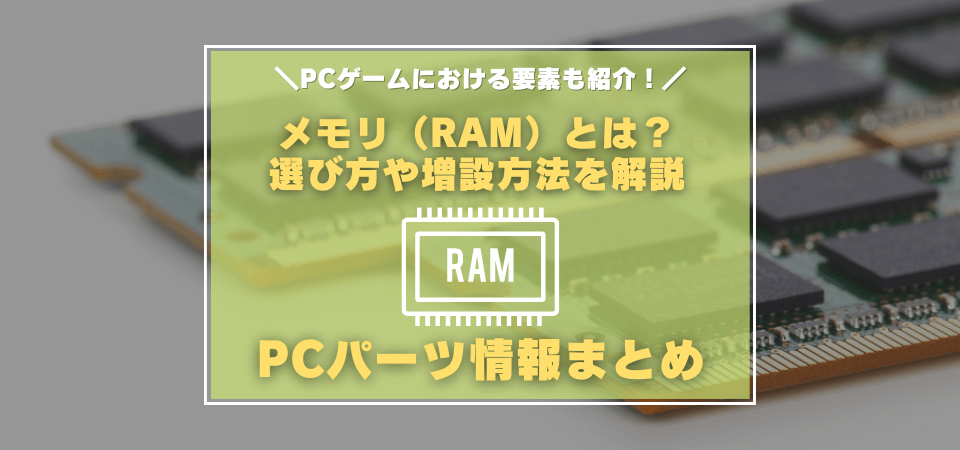 ゲーミングPCにおけるメモリとは？