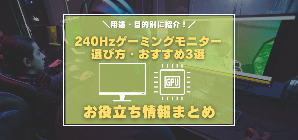 240Hzゲーミングモニターのおすすめ3選