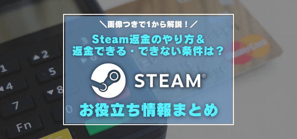 Steamの返金方法まとめ