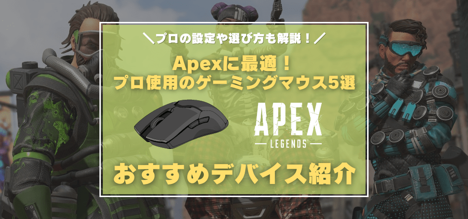 Apex Legendsにおすすめなゲーミングマウス