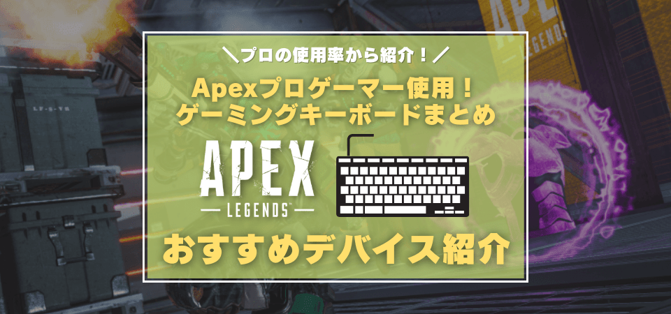 Apexにおすすめなゲーミングキーボード5選 プロの使用率からランキングで紹介