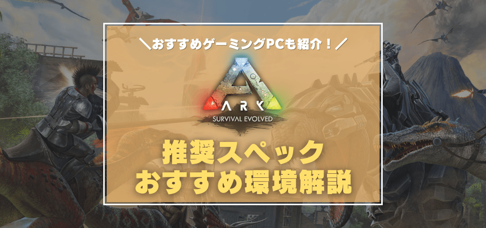 Ark Survival Evolvedの推奨スペック おすすめゲーミングpc Mod導入や4kで遊べる環境を紹介