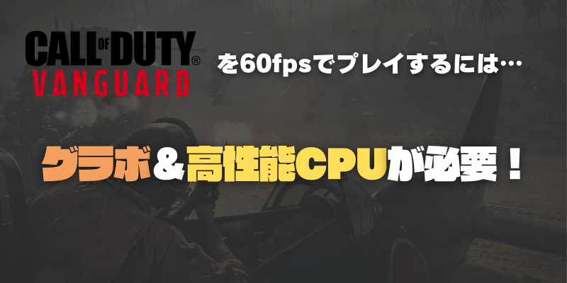 CoDヴァンガードはロースペックゲーミングPCでも60fpsで遊べる