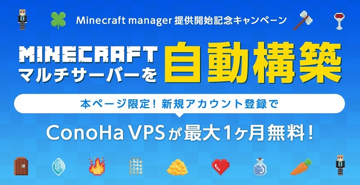 「ConoHa VPS」のマイクラページトップ画面
