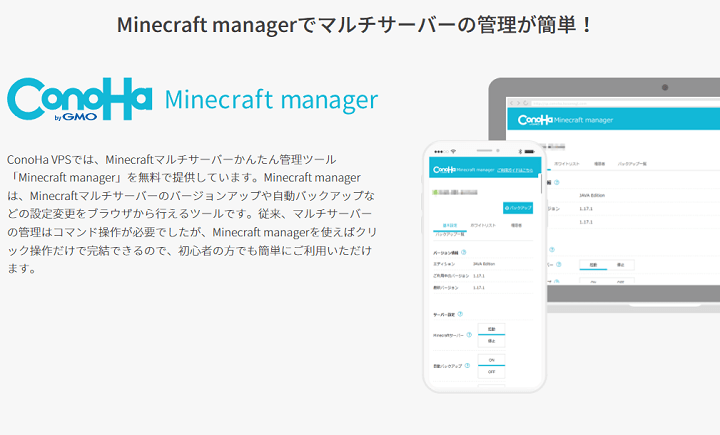 「ConoHa for GAME」の「Minecraft manager」説明画面