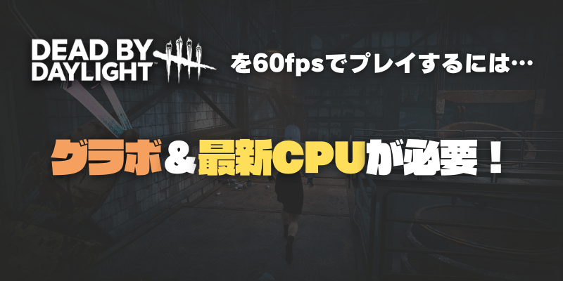 デッドバイデイライトを60fpsで遊ぶには