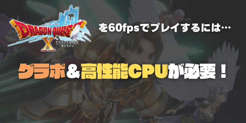 DQ10オンラインは低価格ゲーミングPCでも十分