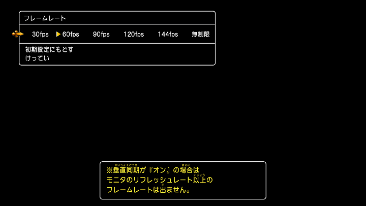 ドラゴンクエスト11S フレームレート設定画面