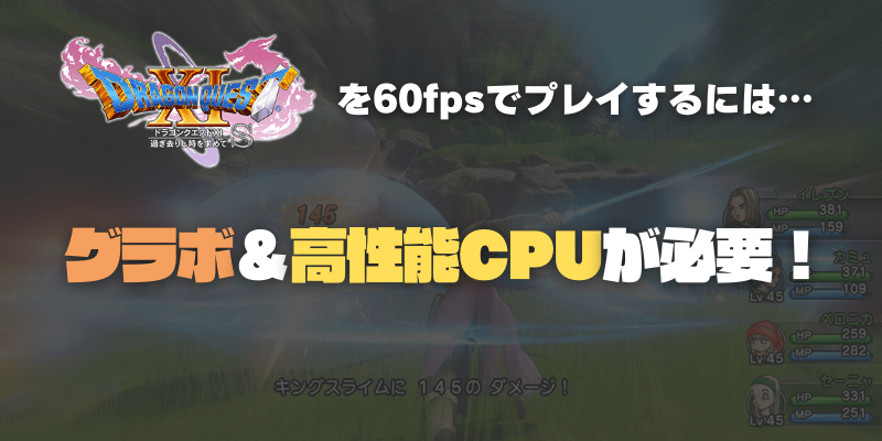 ドラゴンクエスト11SのPC版を遊ぶならゲーミングPC