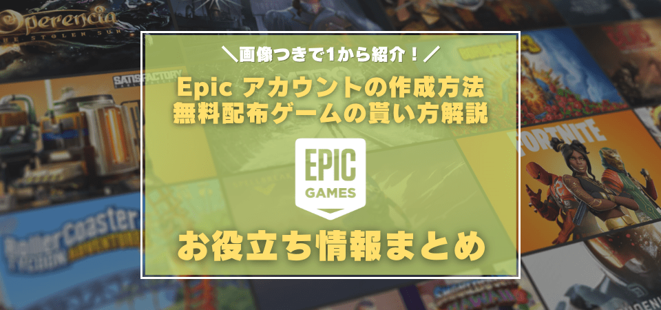 Epic gamesのアカウント作成方法