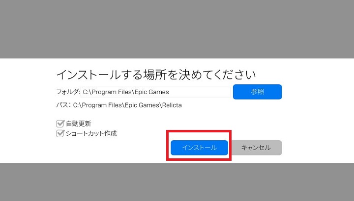 epicgames　インストール画面