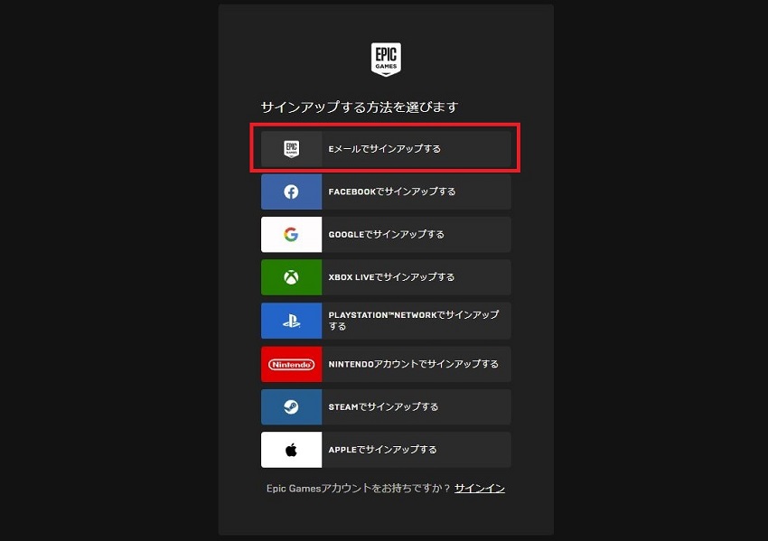 epicgames Eメールでサインアップ