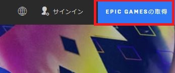 epicgamesの取得