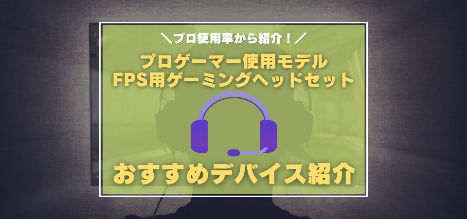 FPS向けゲーミングヘッドセットのおすすめ