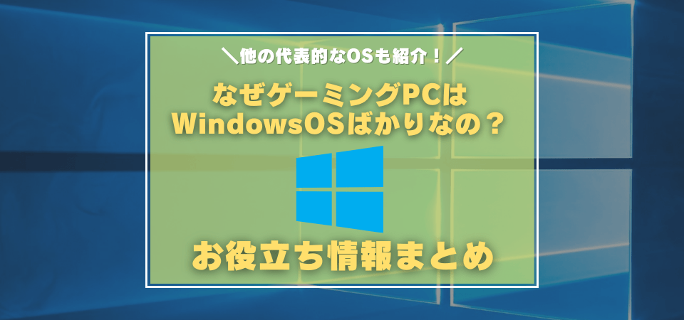 ゲーミングPCはなぜWindows10ばかりなのか？