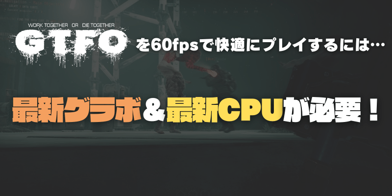 GTFOを遊べるゲーミングPCの推奨スペック