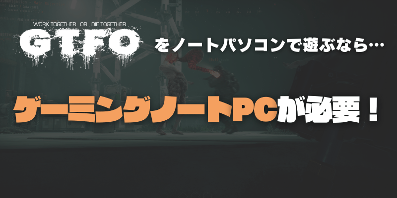 GTFOを遊ぶならゲーミングノートPCがおすすめ