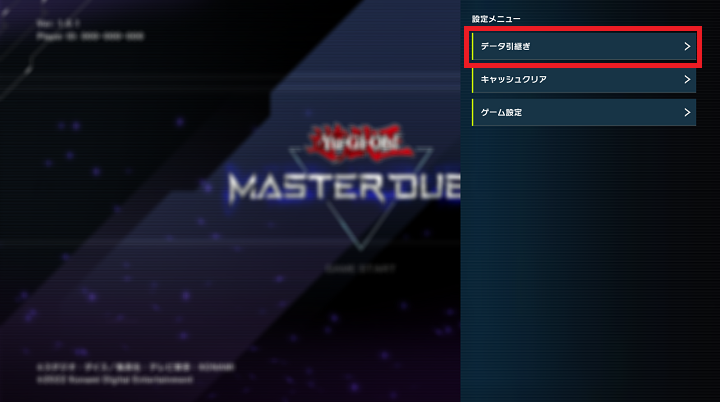 遊戯王マスターデュエルのデータ引継ぎ方法