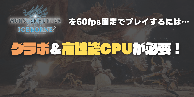 モンスターハンターワールドを60fpsでプレイするなら最新グラボが必要