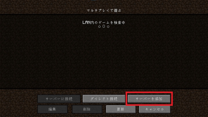 マイクラサーバー追加方法